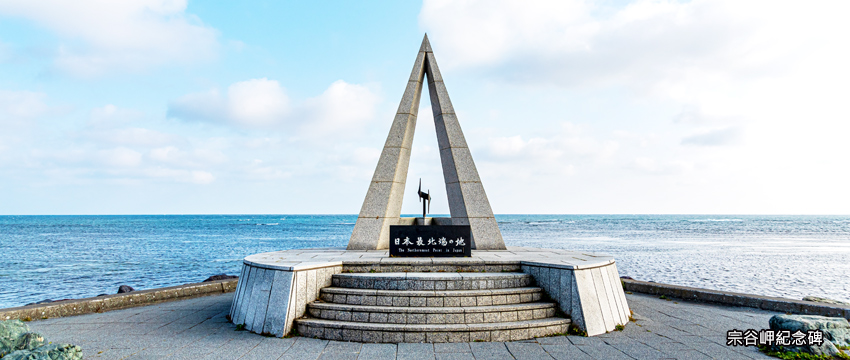 宗谷岬紀念碑
